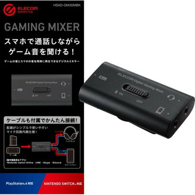 エレコム デジタルミキサー ボイスチャットミキサー USB接続 ゲーム用 HSAD-GM30MBK(1個)